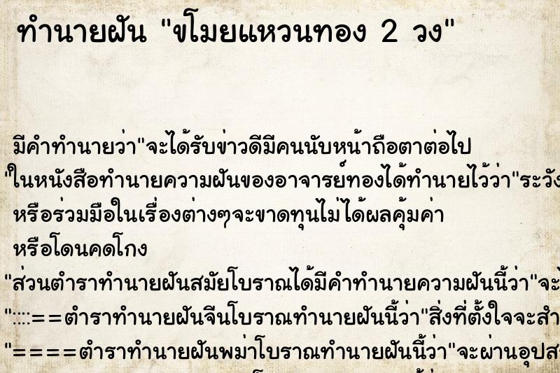 ทำนายฝัน ขโมยแหวนทอง 2 วง ทำนายฝัน ขโมยแหวนทอง 2 วง